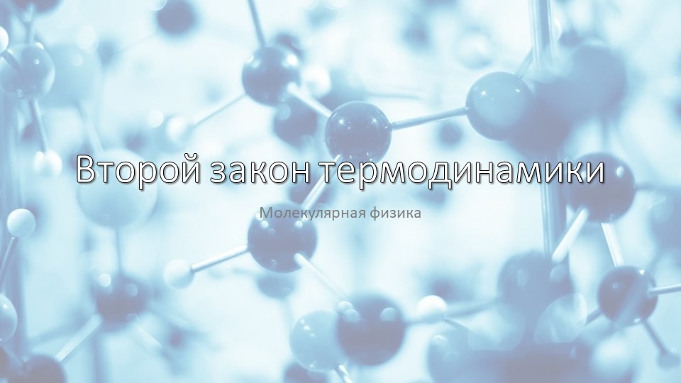 Презентация по физике "Второй закон термодинамики" (10 класс) Учебники, Презентации и Подготовка к Экзаменам для Школьников на Klass-Uchebnik.com
