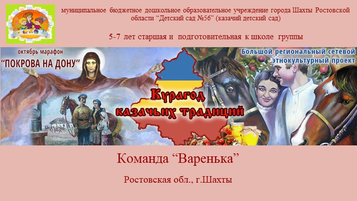 Презентация марафона «Покрова», проводимого в рамках Большого сетевого этнокультурного проекта «Курагод казачьих традиций». МБДОУ №56 г.Шахты. Учебники, Презентации и Подготовка к Экзаменам для Школьников на Klass-Uchebnik.com