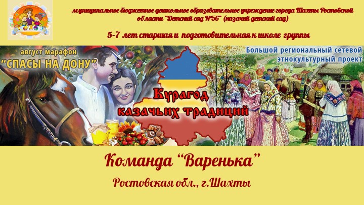 Презентация марафона «Спасы», проводимого в рамках Большого сетевого этнокультурного проекта «Курагод казачьих традиций». МБДОУ №56 г.Шахты. Учебники, Презентации и Подготовка к Экзаменам для Школьников на Klass-Uchebnik.com