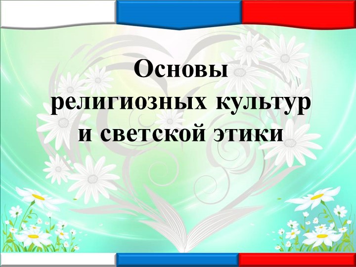 Презентация "ОРКСЭ- основные модули" Учебники, Презентации и Подготовка к Экзаменам для Школьников на Klass-Uchebnik.com