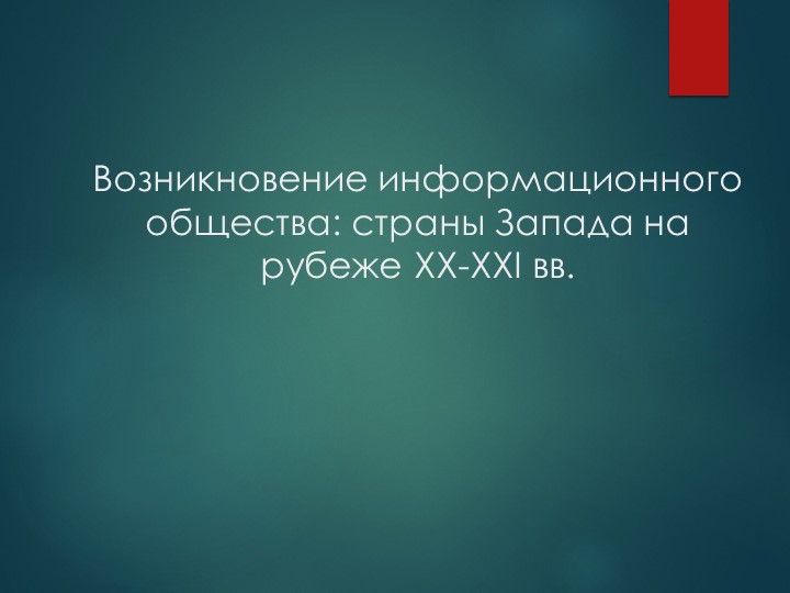 Презентация Возникновение информационного общества Учебники, Презентации и Подготовка к Экзаменам для Школьников на Klass-Uchebnik.com