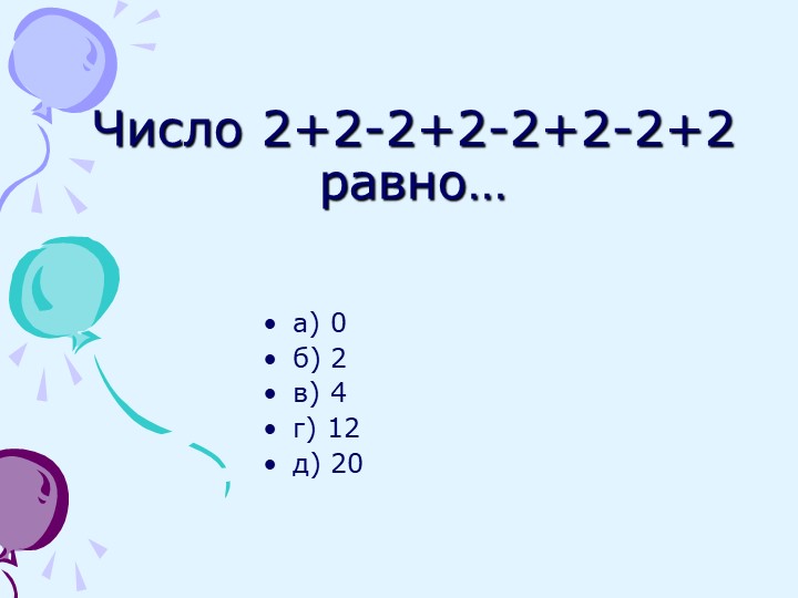Презентация (неделя математики)"Занимательная математика" Учебники, Презентации и Подготовка к Экзаменам для Школьников на Klass-Uchebnik.com