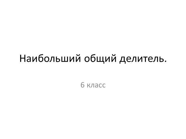 Презентация "Наибольший общий делитель" Учебники, Презентации и Подготовка к Экзаменам для Школьников на Klass-Uchebnik.com