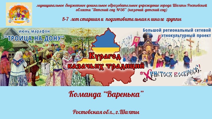 Презентация марафона «Троица», проводимого в рамках Большого сетевого этнокультурного проекта «Курагод казачьих традиций». МБДОУ №56 г.Шахты. Учебники, Презентации и Подготовка к Экзаменам для Школьников на Klass-Uchebnik.com