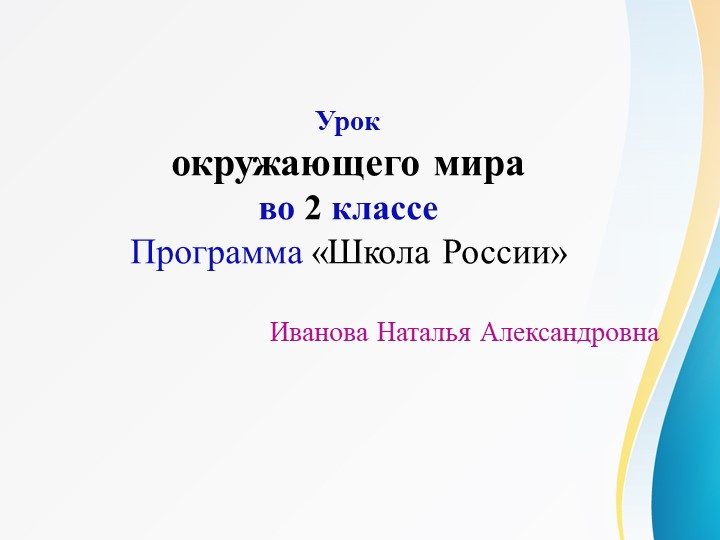 Презентация по окружающему миру на тему " Дикие и домашние животные" (2 класс) Учебники, Презентации и Подготовка к Экзаменам для Школьников на Klass-Uchebnik.com