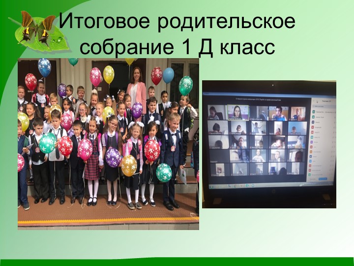 Презентация: " Итоговое собрание 1 класса" Учебники, Презентации и Подготовка к Экзаменам для Школьников на Klass-Uchebnik.com
