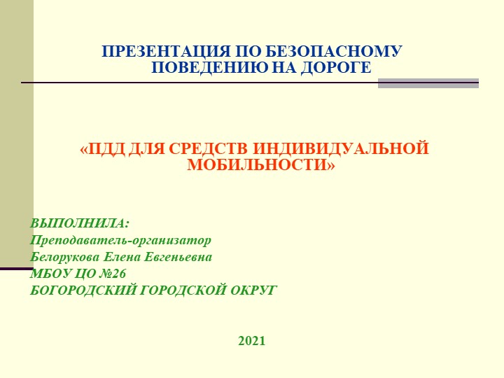 ПДД для средств индивидуальной мобильности Учебники, Презентации и Подготовка к Экзаменам для Школьников на Klass-Uchebnik.com