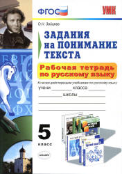Рабочая тетрадь по русскому языку. Задания на понимание текста. 5 класс - Зайцева О.Н. Учебники, Презентации и Подготовка к Экзаменам для Школьников на Klass-Uchebnik.com