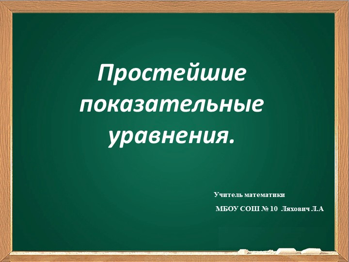 Урок по теме:"Простейшие показательные уравнения" Учебники, Презентации и Подготовка к Экзаменам для Школьников на Klass-Uchebnik.com
