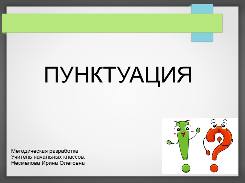 Презентация на тему "Пунктуация" Учебники, Презентации и Подготовка к Экзаменам для Школьников на Klass-Uchebnik.com