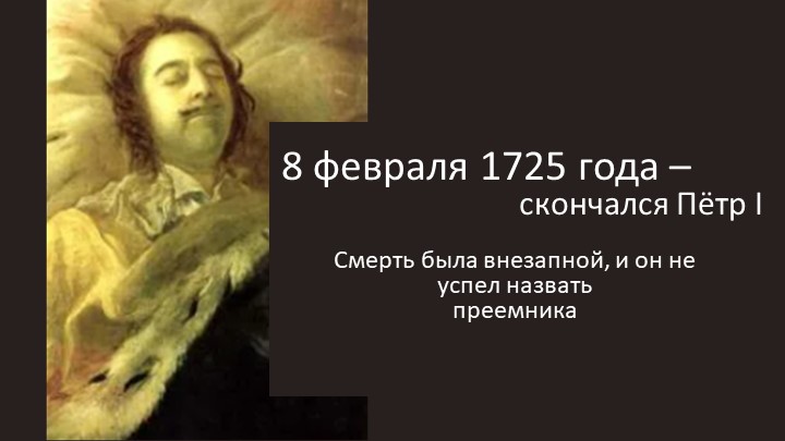Презентация PowerPoint "Дворцовые перевороты в России 1725-1762" Учебники, Презентации и Подготовка к Экзаменам для Школьников на Klass-Uchebnik.com