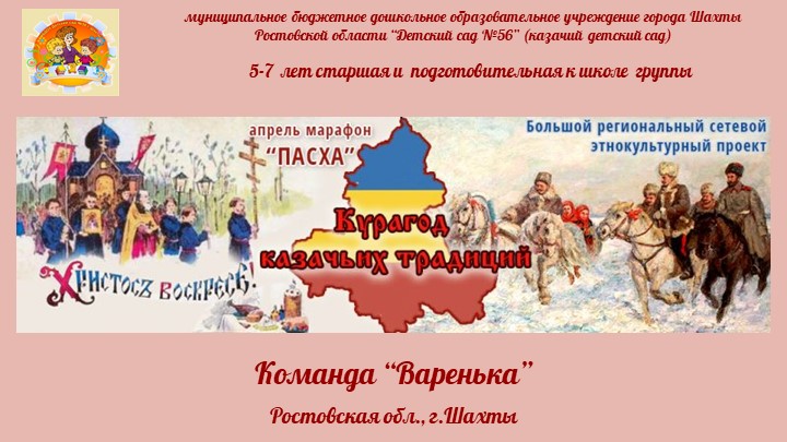 Презентация марафона «Пасха», проводимого в рамках Большого сетевого этнокультурного проекта «Курагод казачьих традиций». МБДОУ №56 г.Шахты. Учебники, Презентации и Подготовка к Экзаменам для Школьников на Klass-Uchebnik.com