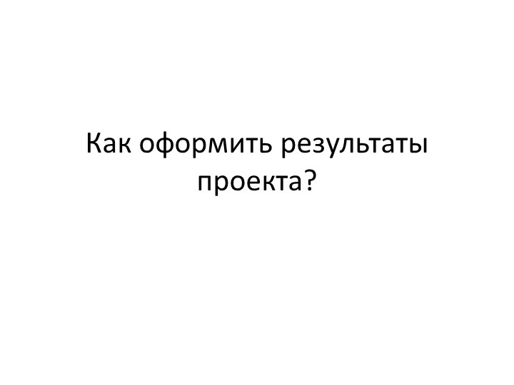 Презентация по проектной деятельности "Проектная деятельность" (7 класс) Учебники, Презентации и Подготовка к Экзаменам для Школьников на Klass-Uchebnik.com
