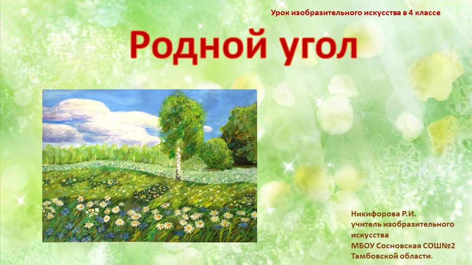 Презентация по изобразительному искусству "Родной угол" Учебники, Презентации и Подготовка к Экзаменам для Школьников на Klass-Uchebnik.com