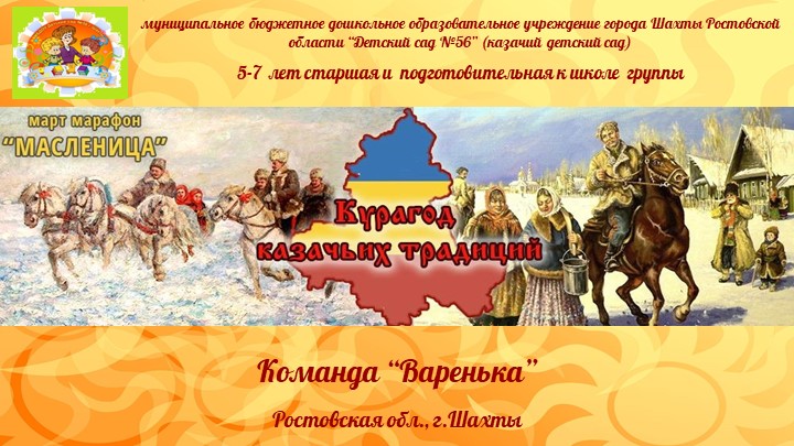 Презентация марафона «Масленица» », проводимого в рамках Большого сетевого этнокультурного проекта «Курагод казачьих традиций». МБДОУ №56 г.Шахты. Учебники, Презентации и Подготовка к Экзаменам для Школьников на Klass-Uchebnik.com