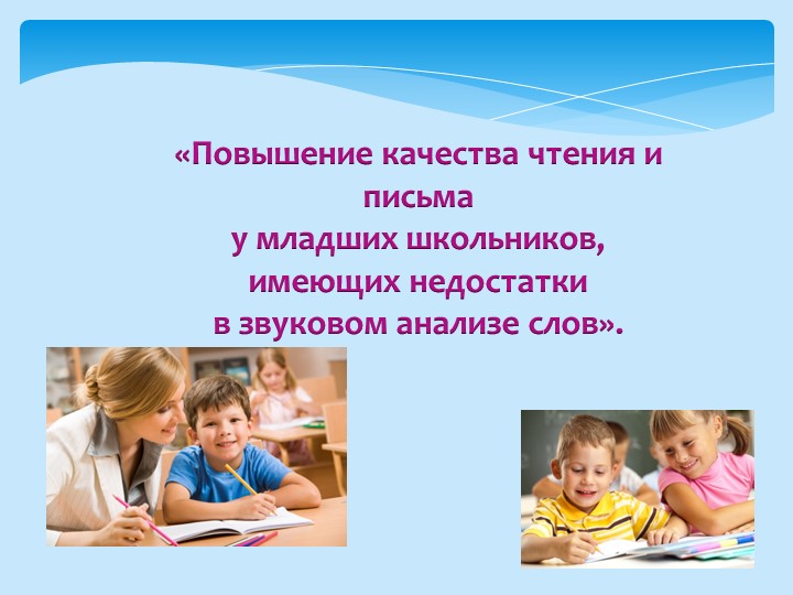 Тема самообразования «Повышение качества чтения и письма у младших школьников, имеющих недостатки в звуковом анализе слов». Учебники, Презентации и Подготовка к Экзаменам для Школьников на Klass-Uchebnik.com