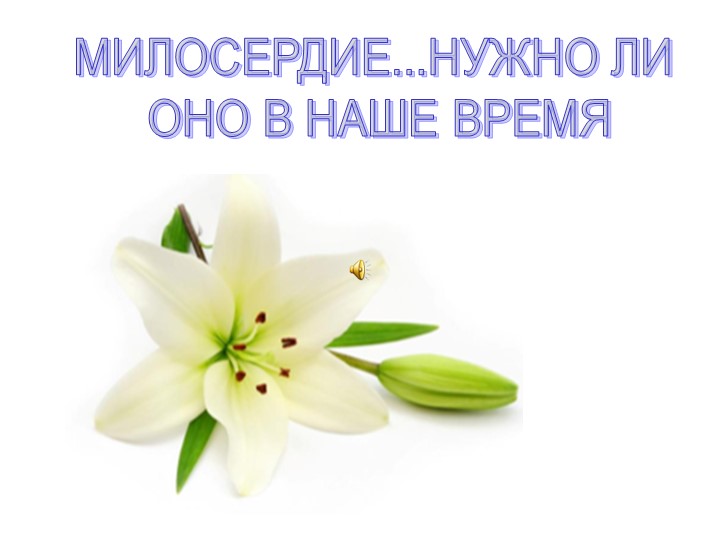 Презентация для классного часа "Милосердие" Учебники, Презентации и Подготовка к Экзаменам для Школьников на Klass-Uchebnik.com