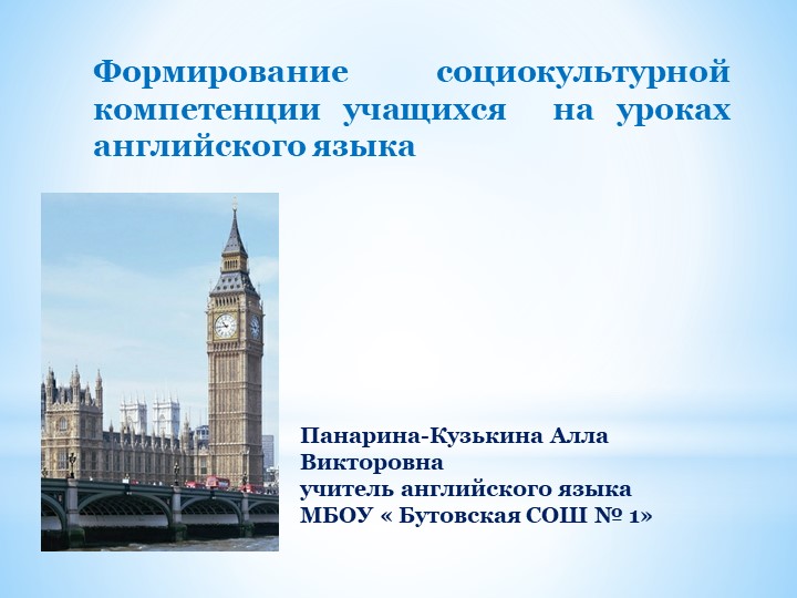 Презентация на тему "Формирование социокультурной компетенции учащихся на уроках английского языка" Учебники, Презентации и Подготовка к Экзаменам для Школьников на Klass-Uchebnik.com