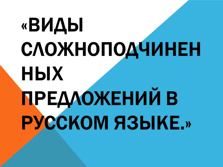 Презентация по теме виды СПП Учебники, Презентации и Подготовка к Экзаменам для Школьников на Klass-Uchebnik.com