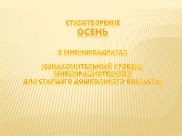 Презентация по мнеморациотехнике "Учим стихи про осень" Учебники, Презентации и Подготовка к Экзаменам для Школьников на Klass-Uchebnik.com