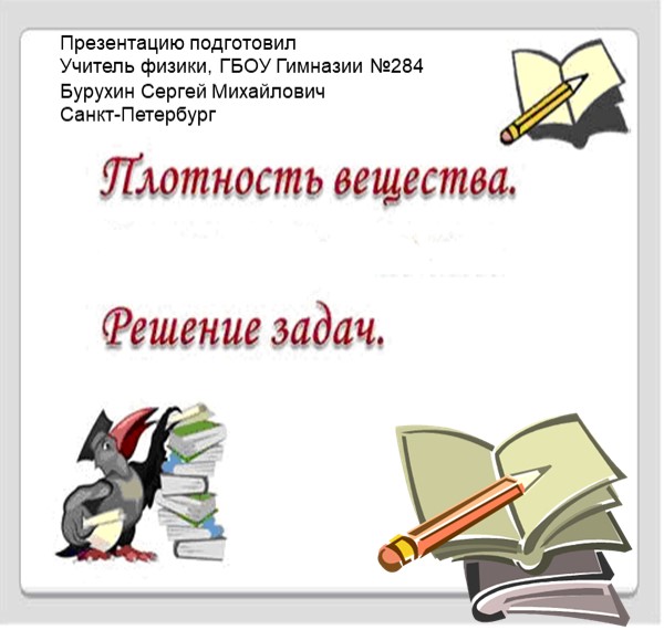 10. Презентация по теме "Плотность. Решение Задач" Учебники, Презентации и Подготовка к Экзаменам для Школьников на Klass-Uchebnik.com