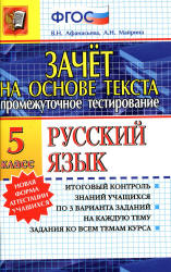 Русский язык. 5 класс. Зачет на основе текста - Афанасьева В.Н., Майрина А.Н. Учебники, Презентации и Подготовка к Экзаменам для Школьников на Klass-Uchebnik.com