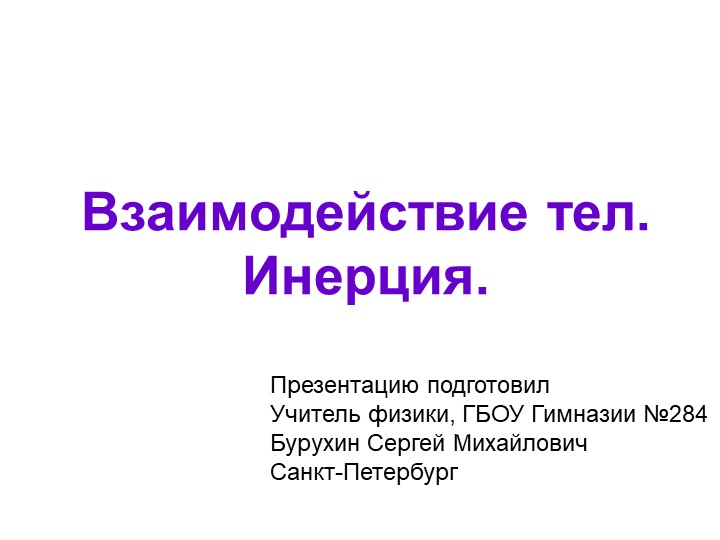 8. Презентация Инерция. Масса Учебники, Презентации и Подготовка к Экзаменам для Школьников на Klass-Uchebnik.com