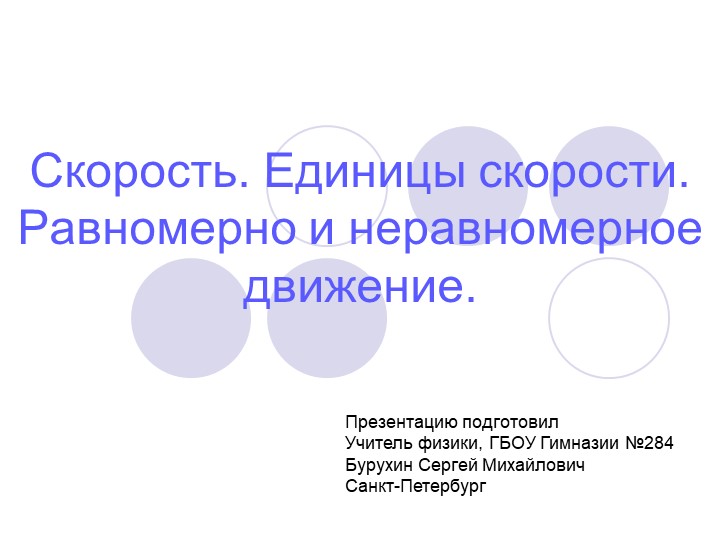 7. Презентация Скорость. Равномерное движение - Учебники, Презентации и Подготовка к Экзаменам для Школьников на Klass-Uchebnik.com