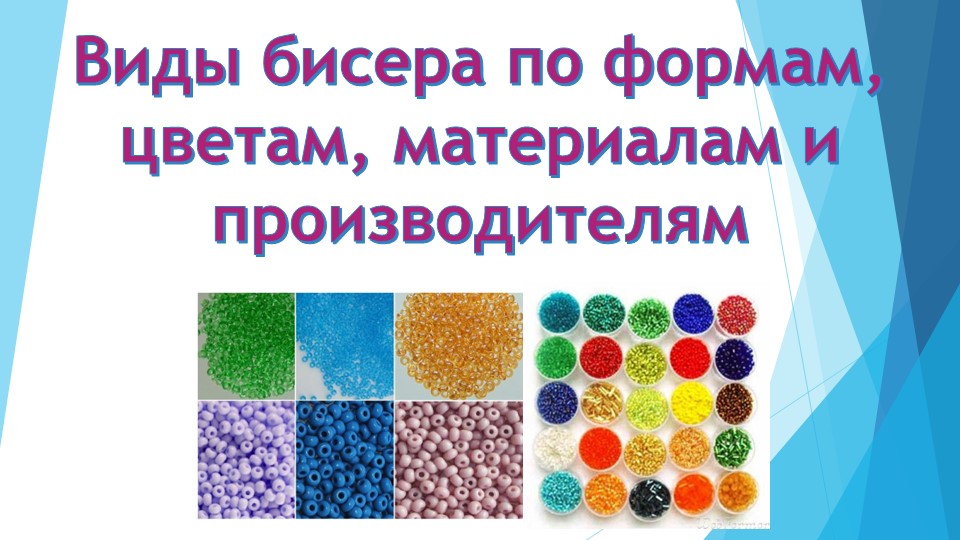 Виды бисера по формам, цветам, материалам и производителям Учебники, Презентации и Подготовка к Экзаменам для Школьников на Klass-Uchebnik.com