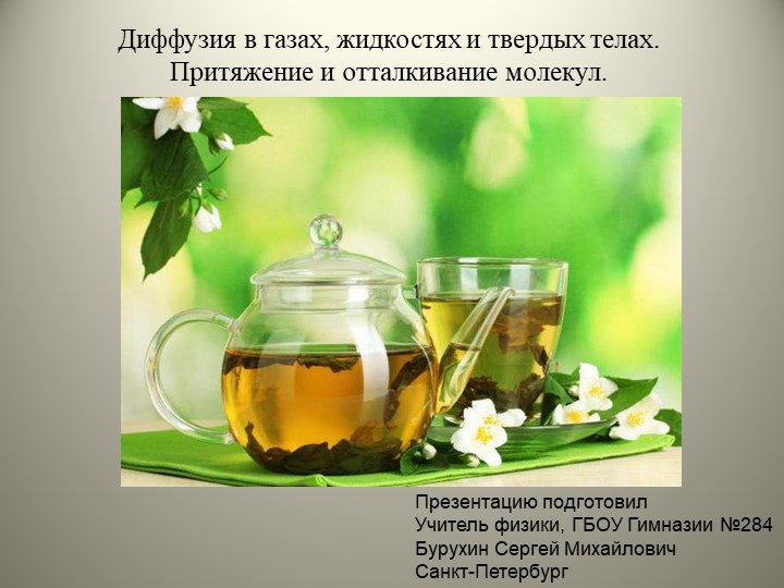 4. Диффузия. Притяжение и оталкивание молекул Учебники, Презентации и Подготовка к Экзаменам для Школьников на Klass-Uchebnik.com