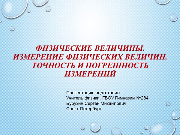2. Презентация "Измерение величин.Погрешность.СИ" Учебники, Презентации и Подготовка к Экзаменам для Школьников на Klass-Uchebnik.com