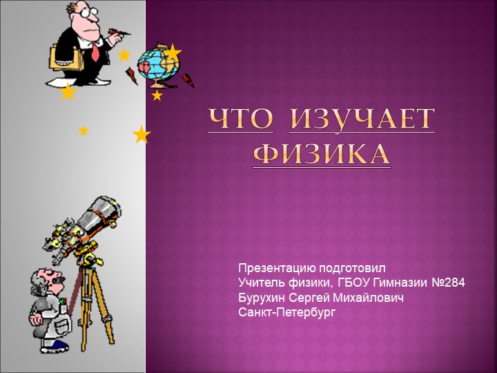 1. Физика о природе Учебники, Презентации и Подготовка к Экзаменам для Школьников на Klass-Uchebnik.com