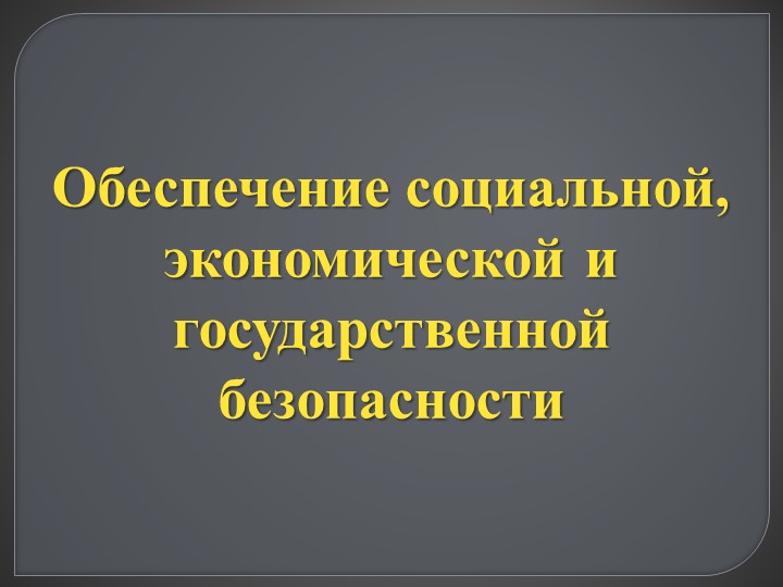 Презентация по ОБЖ 11 класс "Обеспечение социальной, экономической и государственной безопасности" Учебники, Презентации и Подготовка к Экзаменам для Школьников на Klass-Uchebnik.com