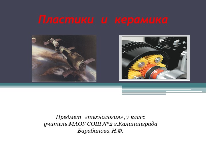 Презентация по технологии "Пластики и керамика " (7 класс) Учебники, Презентации и Подготовка к Экзаменам для Школьников на Klass-Uchebnik.com