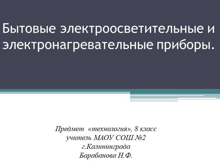 Презентация по технологии "Бытовые электроосветительные и электронагревательные приборы." (8 класс) Учебники, Презентации и Подготовка к Экзаменам для Школьников на Klass-Uchebnik.com