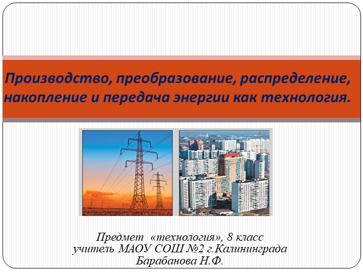 Презентация по технологии "Производство, преобразование, распределение, накопление и передача энергии как технология." (8 класс) Учебники, Презентации и Подготовка к Экзаменам для Школьников на Klass-Uchebnik.com