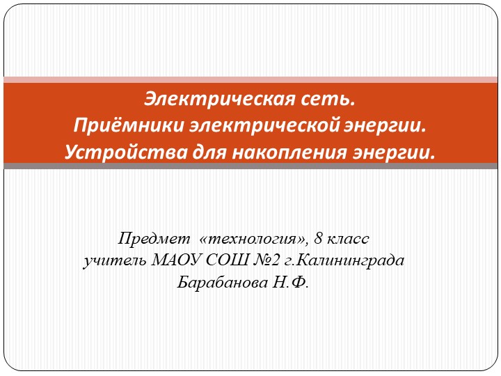 Презентация по технологии " Электрическая сеть" (8 класс) Учебники, Презентации и Подготовка к Экзаменам для Школьников на Klass-Uchebnik.com