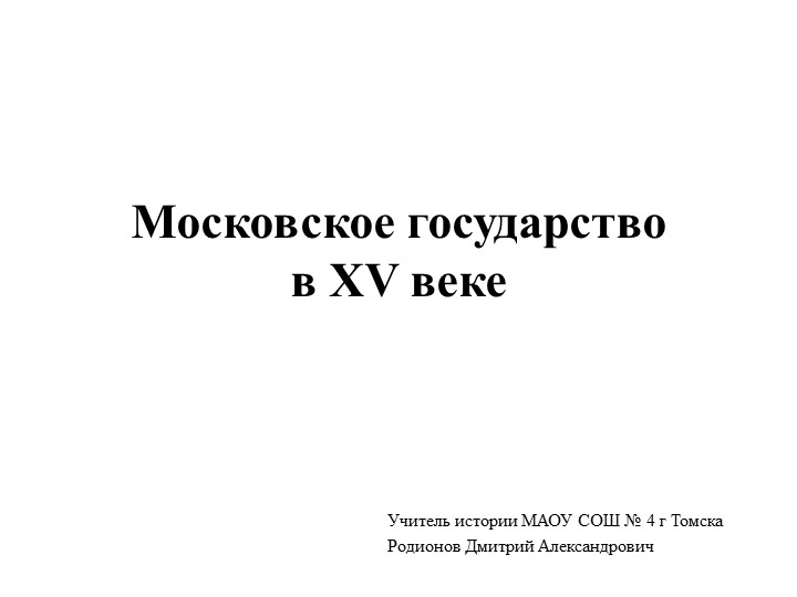 Московское государство в 15 веке Учебники, Презентации и Подготовка к Экзаменам для Школьников на Klass-Uchebnik.com
