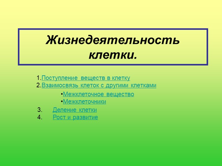 Презентация "Клетка" 5 класс Учебники, Презентации и Подготовка к Экзаменам для Школьников на Klass-Uchebnik.com