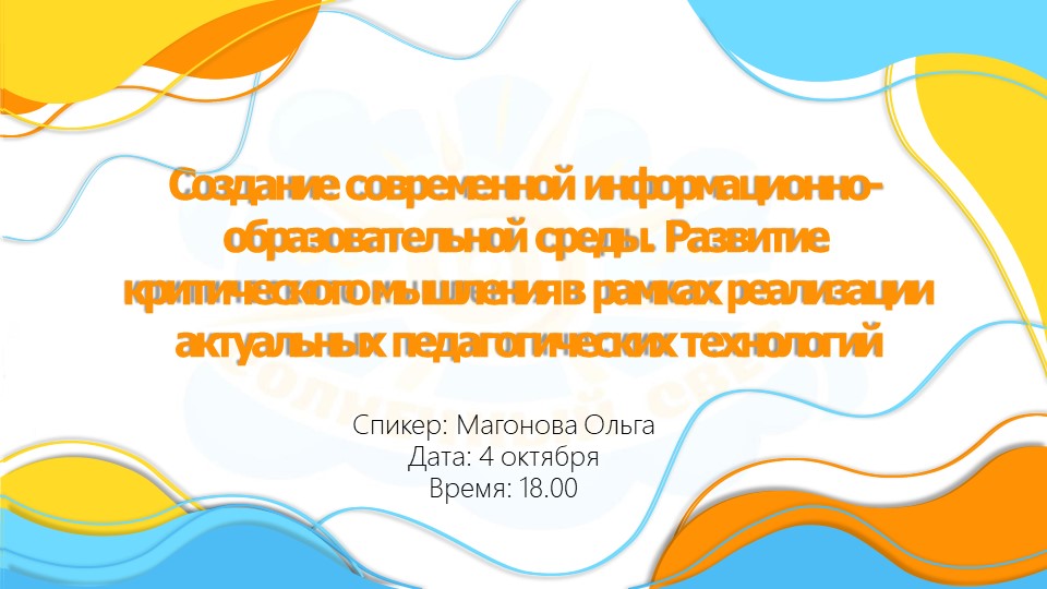 Вебинар на тему"Создание современной информационно-образовательной среды. Развитие критического мышления в рамках реализации актуальных педагогических технологий." Учебники, Презентации и Подготовка к Экзаменам для Школьников на Klass-Uchebnik.com