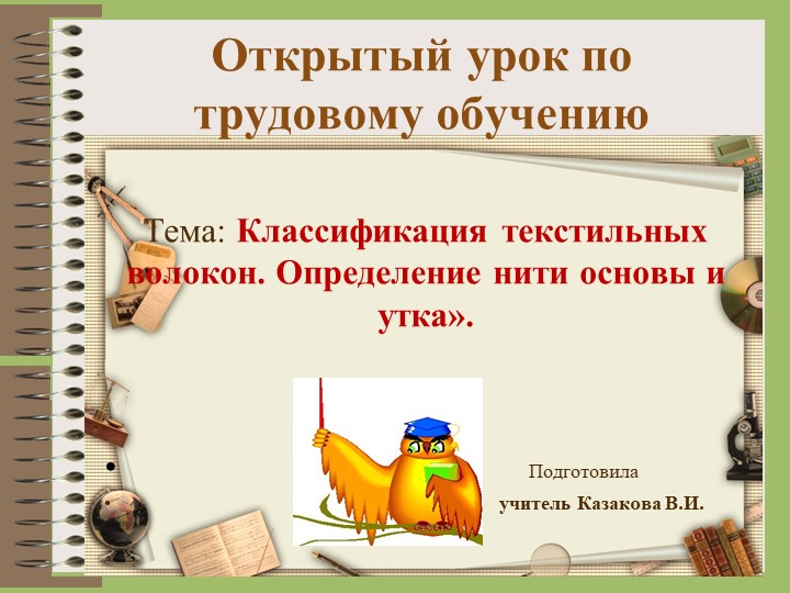 Презентация по технологии на тему"Классификация текстильных волокон. Определение нити основы и утка" Учебники, Презентации и Подготовка к Экзаменам для Школьников на Klass-Uchebnik.com