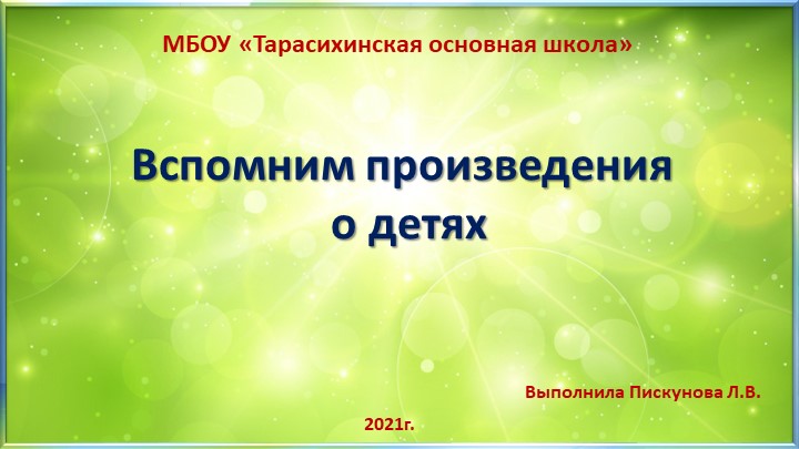 Дидактическая игра "Вспомним авторов и героев произведений" Учебники, Презентации и Подготовка к Экзаменам для Школьников на Klass-Uchebnik.com