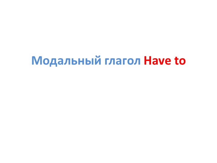 Презентация по английскому языку на тему: "Модальный глагол have to" (5 класс) Учебники, Презентации и Подготовка к Экзаменам для Школьников на Klass-Uchebnik.com