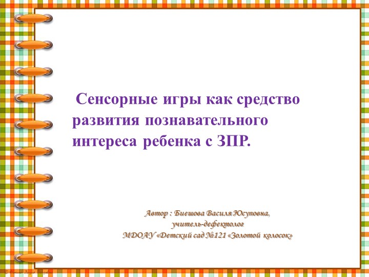 Сенсорные игры как средство развития познавательного интереса ребенка с ЗПР. Учебники, Презентации и Подготовка к Экзаменам для Школьников на Klass-Uchebnik.com