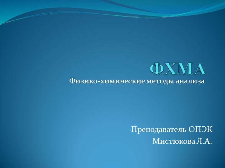 Презентация "Физико-химические методы анализа" СПО Учебники, Презентации и Подготовка к Экзаменам для Школьников на Klass-Uchebnik.com