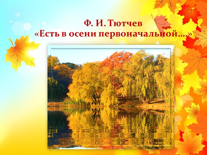 Презентация к уроку по литературному чтению "Ф.Тютчев "Есть в осени первоначальной..." (2 класс) Учебники, Презентации и Подготовка к Экзаменам для Школьников на Klass-Uchebnik.com