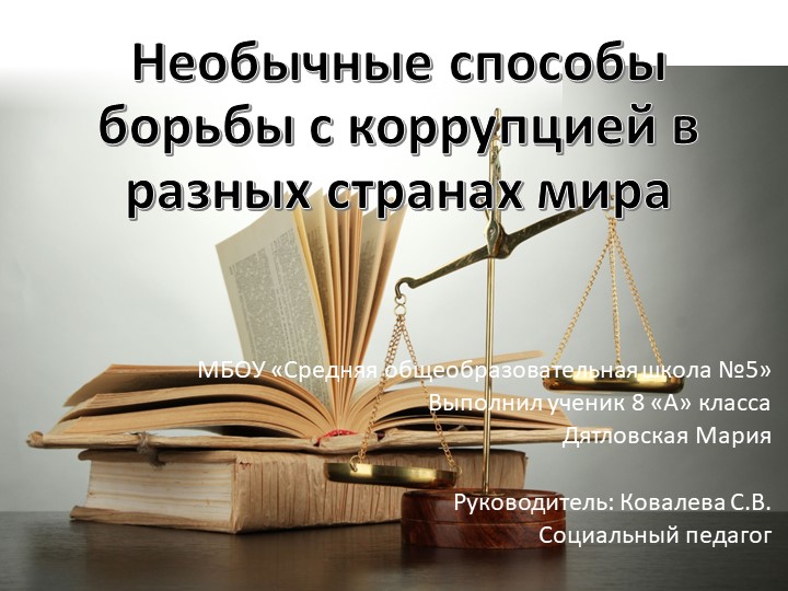 Презентация:"Необычные способы борьбы с коррупцией в разных странах" Учебники, Презентации и Подготовка к Экзаменам для Школьников на Klass-Uchebnik.com