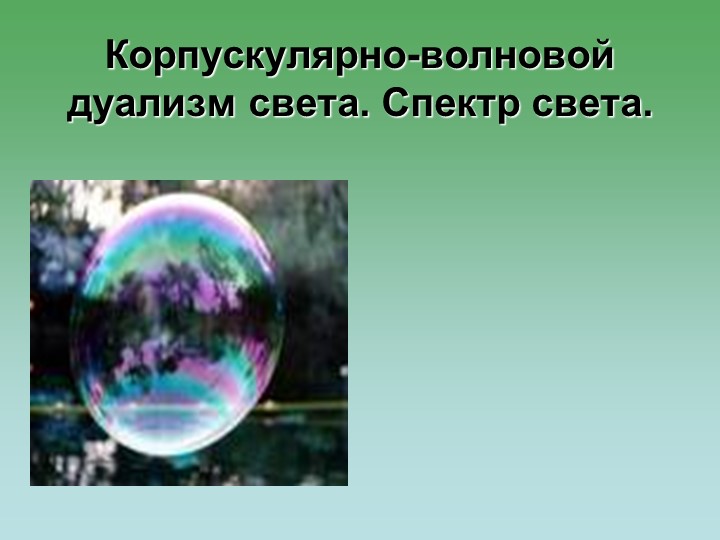 Презентация по физике на тему "Корпускулярно - волновой дуализм света" (11 класс) Учебники, Презентации и Подготовка к Экзаменам для Школьников на Klass-Uchebnik.com