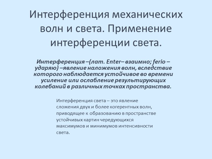 Презентация по физике на тему "Интерференция света" (11 класс) Учебники, Презентации и Подготовка к Экзаменам для Школьников на Klass-Uchebnik.com
