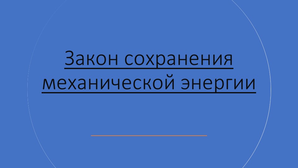Презентация по физике на тему "Закон сохранения механической энергии" (9 класс) Учебники, Презентации и Подготовка к Экзаменам для Школьников на Klass-Uchebnik.com